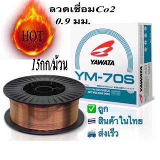 YAWATAยาวาต้าYM-70S(0.9มม)ลวดเชื่อมCO2/15กก./ม้วน