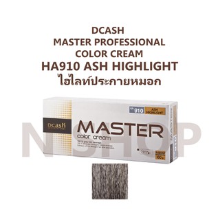 🌟 HA910 ไฮไลท์ประกายหมอก สีย้อมผม ดีแคช DCASH PROFESSIONAL MASTER COLOR CREAM 60กรัม