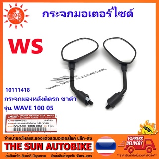 กระจกเดิมมองหลังติดรถมอเตอร์ไซด์ L/R รุ่น WAVE 100 S,110 i,125i ขาดำ จำนวน = 1 คู่