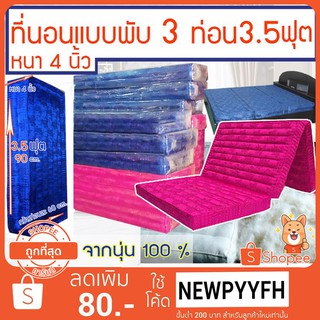 ที่นอน ที่นอนนุ่นพับได้ ผ้าไหม ญี่ปุ่น สีชมพูสด , สีน้ำเงิน ขนาด  3.5 ฟุต 3 พับ 3.5 x 4  ฟุต หนา 4 นิ้ว