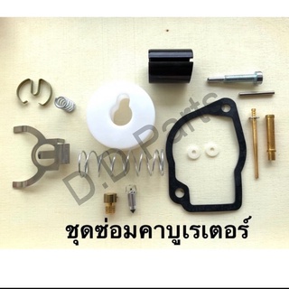 ชุดซ่อมคาบูเรเตอร์ NB411