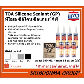 TOA Silicone Sealant GP | ทีโอเอ ซิลิโคน ซีลแลนท์ จีพี | อุดรอยรั่ว กันน้ำซึม อุดยาแนวตามขอบต่างๆ | ขนาด 280 ML. (ยกลัง)