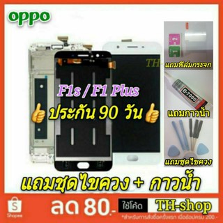 👍👍จอชุด LCD👍👍 พร้อมทัชสกรีน จอ OPPO จอ F1/F1s จอซุค F1 Plus