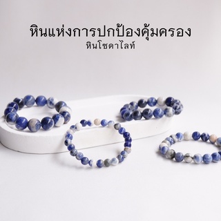 SODALITE หิน โซดาไลท์ เลือกขนาดเม็ดหินได้ (4-12 มม.) หินแห่งการปกป้องคุ้มครอง สร้อยข้อมือหินแท้ by siamonlineshop