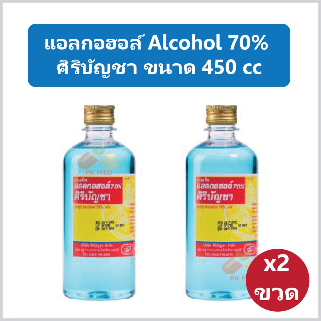 (2 ขวด) **พร้อมส่ง** แอลกอฮอล์ 70% Alcohol ของแท้ ศิริบัญชา ใช้ล้างแผล ฆ่าเชื้อ ขวดใหญ่ 450 ml