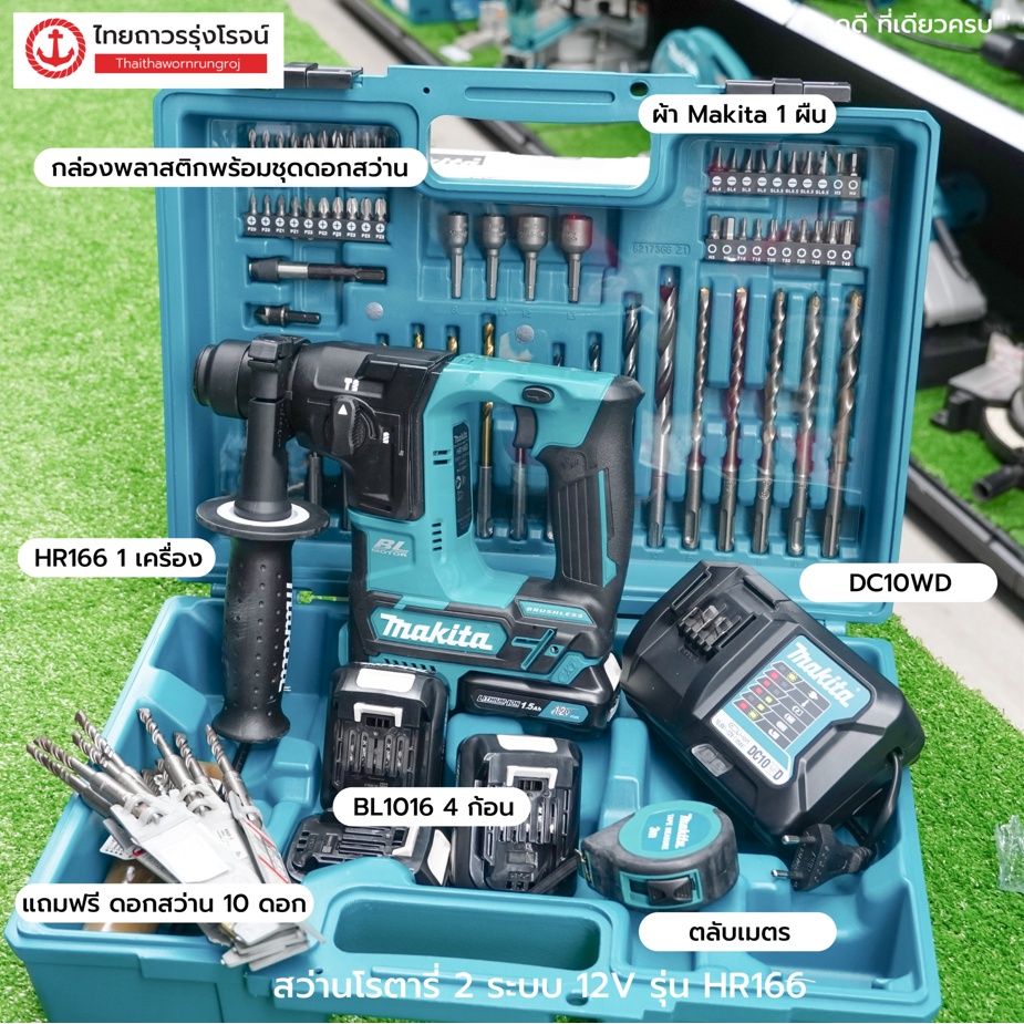 MAKITA BLM HR166 สว่านโรตารี่ไร้สาย 2ระบบ 16mm 12v รุ่น HR166DWMJ (ครบชุด)C1xB4x1.5ah DC10WD แถมฟรีดอกสว่าน 10 ดอก |ชุด|