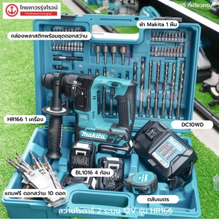 MAKITA BLM HR166 สว่านโรตารี่ไร้สาย 2ระบบ 16mm 12v รุ่น HR166DWMJ (ครบชุด)C1xB4x1.5ah DC10WD แถมฟรีดอกสว่าน 10 ดอก |ชุด|