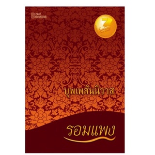 หนังสือนิยาย บุพเพสันนิวาส : รอมแพง : Happy Banana