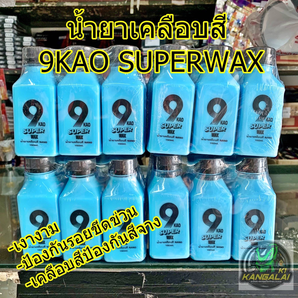 น้ำยาเคลือบสี ลบรอยขีดข่วย 9KAO SUPERWAX ขนาด150ml.