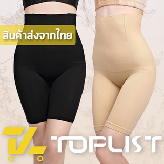 สินค้าพร้อมส่งจากไทย💥TOPLIST💥 (TL-N160) กางเกงชั้นในเอวสูงกระชับสัดส่วน 2in1 ลดหน้าท้อง กระชับพุง