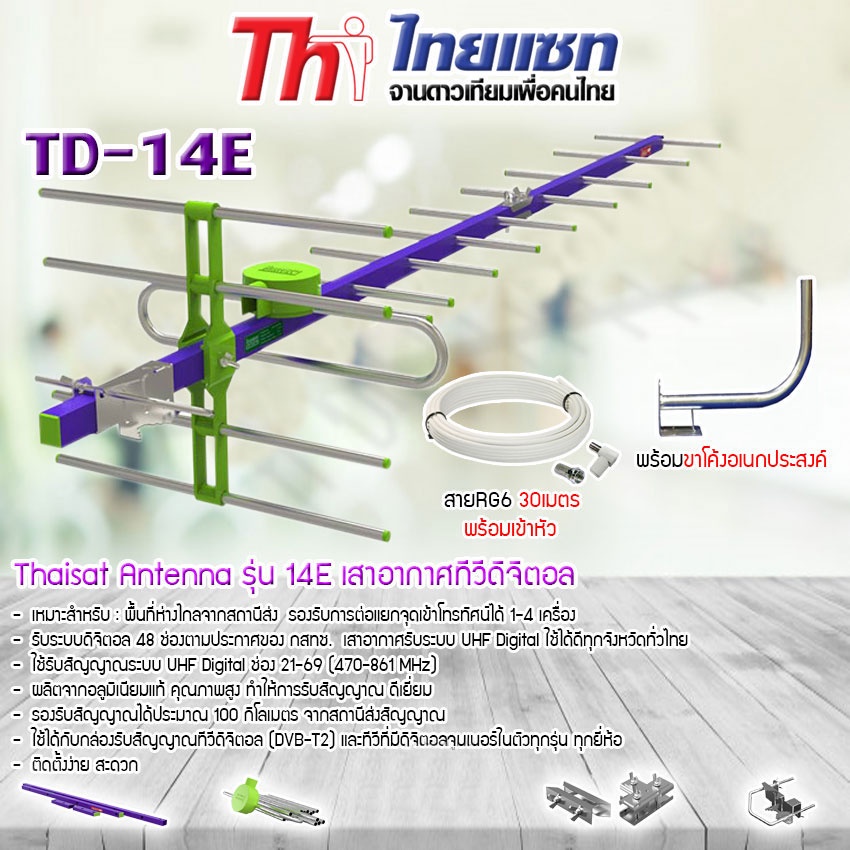 Thaisat Antenna รุ่น 29E เสาอากาศทีวีดิจิตอล พร้อมสาย 20 เมตร + ขาโค้งอเนกประสงค์ ทีวีดิจิตอล
