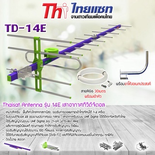 Thaisat Antenna รุ่น 14E เสาอากาศทีวีดิจิตอล พร้อม ขาโค้งอเนกประสงค์ ทีวีดิจิตอล,จานดาวเทียม แถมสาย 30 เมตร