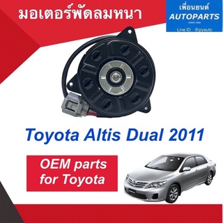 มอเตอร์พัดลมหนา สำหรับรถ Toyota Altis Dual 2011  ยี่ห้อ OEM Parts. รหัสสินค้า 08015352