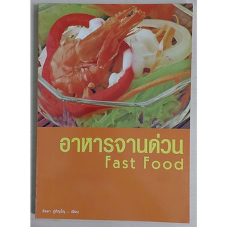 อาหารจานด่วน Fast Food (หนังสือเก่ารับตามสภาพ)