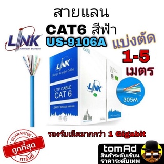 LINK CAT6 (ภายในสีฟ้า) US-9106A สายแลน แบ่งตัด ระยะ 1-5 เมตร เข้าหัวพร้อมใช้งาน indoor