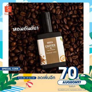 [เหลือ 320.- .ใส่โค้ด AUGIION97] น้ำหอม กลิ่น Moca premium Coffee