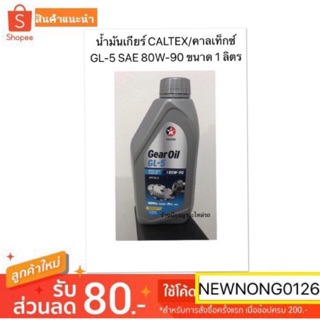 น้ำมันเกียร์คาลเท็กซ์ CALTEX Gear Oil GL-5 SAE 80W-90 ขนาด 1 ลิตร