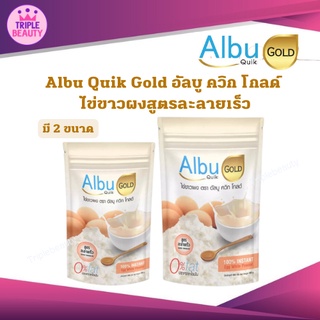 🔥🔥ส่งฟรี  ไข่ขาวผง AlbuQuik GOLD(อัลบูควิก โกลด์) สูตรละลายเร็ว โปรตีนอัลบูมิน มี 2 ขนาด