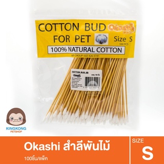 สำสีก้าน ทำความสะอาด (100ก้าน/แพ็ค)Okashi Cotton Bud