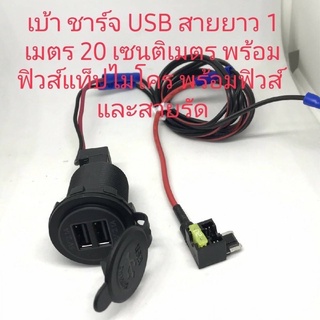 เบ้าชาร์จUSB สายยาว1เมตร20เซนติเมตรพร้อมฟิวส์แท็ปmicro พร้อมฟิวส์