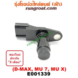 E001339 เซ็นเซอร์หน้าเครื่องอีซูซุดีแม็ก2500 3000 เซ็นเซอร์หน้าเครื่องDMAX 4JJ 4JK เซ็นเซอร์ข้อเหวี่ยงอีซูซุดีแม็ก DMAX