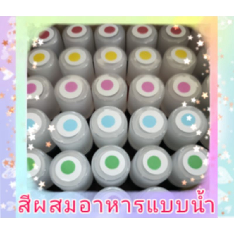 สีผสมอาหารแบบน้ำ💥 สำหรับใส่อาหารหรือสไลม์ สะอาด ปลอดภัย