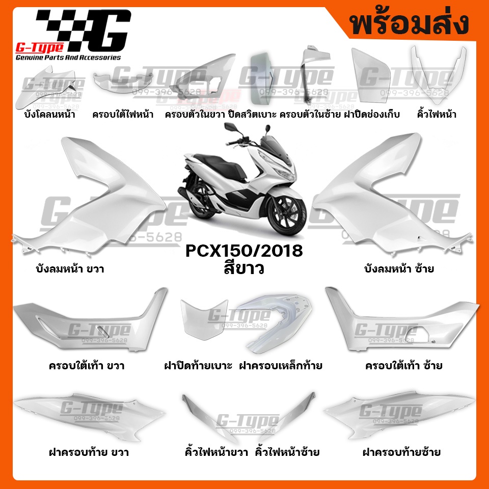 ช ดส Pcx 150i 18 ส ขาว ของแท เบ กศ นย By Gtypeshop อะไหลแท Honda Yamaha พร อมส ง Shopee Thailand