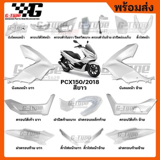 ชุดสี PCX 150 (2018) สีขาว ของแท้เบิกศูนย์ by Gtypeshop อะไหลแท้ Honda Yamaha (พร้อมส่ง)