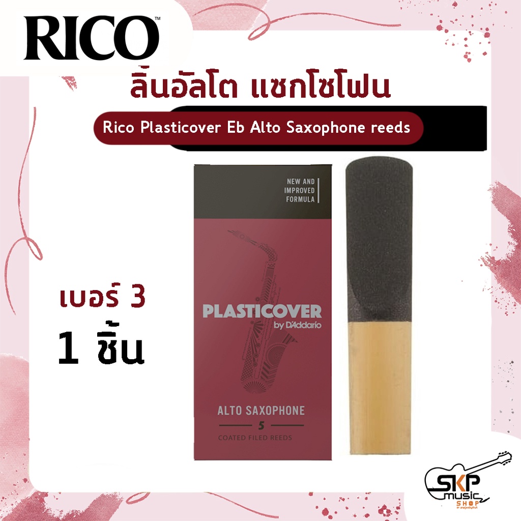 ลิ้นอัลโต แซกโซโฟน Rico Plasticover Eb Alto Saxophone reeds เบอร์ 2.5 และ 3 แยกขาย