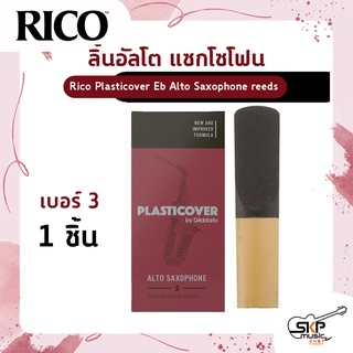 ลิ้นอัลโต แซกโซโฟน Rico Plasticover Eb Alto Saxophone reeds  เบอร์ 2.5 และ 3