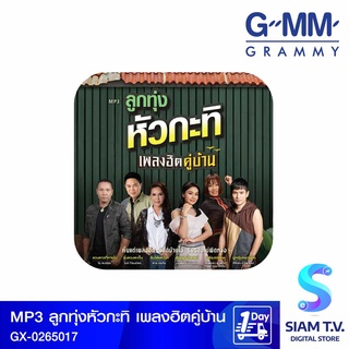 GMM GRAMMY MP3 ลูกทุ่งหัวกะทิ เพลงฮิตคู่บ้านBranded GX-0265017 โดย สยามทีวี by Siam T.V.