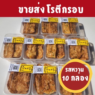 ขายส่ง 10 กล่อง โรตีกรอบ โรตีโบราณ รสหวาน รสชาติอร่อย