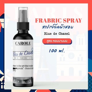 สเปรย์ฉีดผ้าหอม BLEU DE CHANEL 100 ml. CAROLE - น้ำหอมปรับอากาศ น้ำหอมผู้หญิง น้ำหอมผู้ชาย