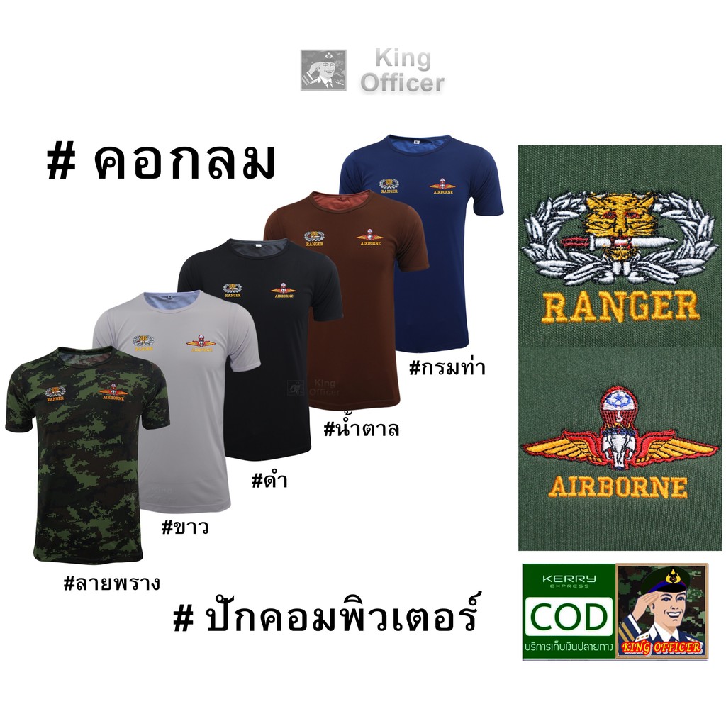 เสื้อยืด หน่วยรบพิเศษ กองทัพบก ทบ คอกลม ปัก เสือคาบดาบ ส่งทางอากาศ ปีกร่ม RANGER AIRBORNE