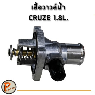 เสื้อวาวน้ำ เสื้อวาวล์น้ำ เสื้อวาล์วน้ำ CRUZE 1.8 L. (มิเนียม) / MIG