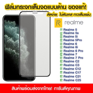 ฟิล์มกระจกเต็มจอ Realme แบบด้าน กาวเต็ม ฟิล์มกระจก AG ฟิล์มเต็มจอ Realme 5/5s/5i/5pro/Realme6/6i/6pro/Realme7/7pro/c2/c3