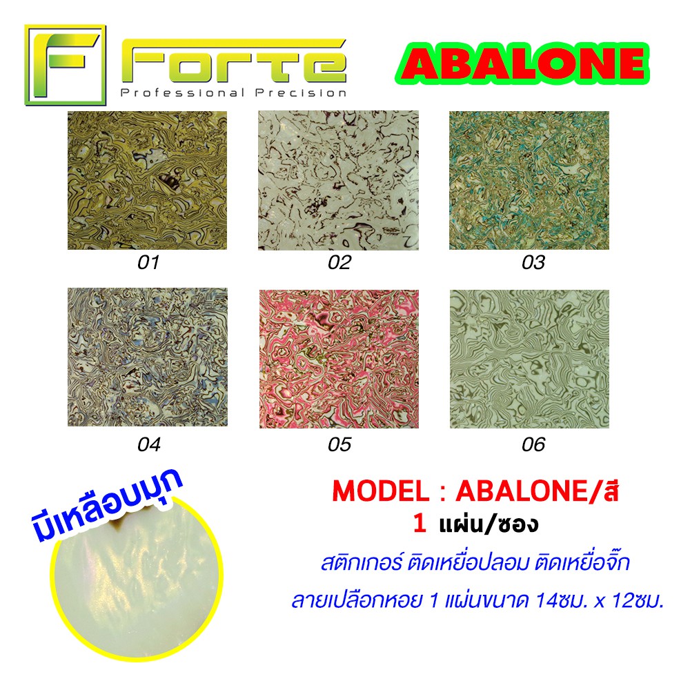 สติ๊กเกอร์ติดเหยื่อปลอม ลายเปลือกหอย ABALONE เพิ่มความโดดเด่นของเหยื่อ ทำให้ดึงดูดปลาได้มากขึ้น