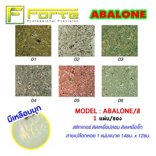 [Forte] สติ๊กเกอร์ติดเหยื่อปลอม ลายเปลือกหอย ABALONE เพิ่มความโดดเด่นของเหยื่อ ทำให้ดึงดูดปลาได้มากขึ้น