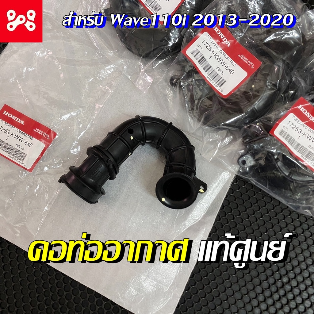 คอท่ออากาศ Wave110i 2013-2020 แท้เบิกศูนย์ 17253-KWW-640 คอท่อกรองอากาศเข้า
