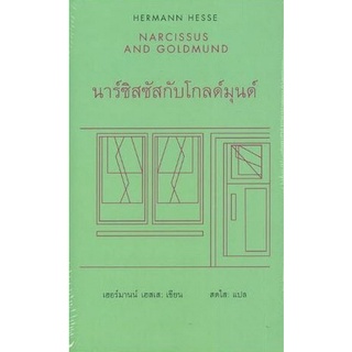 Chulabook|c111|9789743159718|หนังสือ|นาร์ซิสซัสกับโกลด์มุนด์ (NARCISSUS AND GOLDMUND)