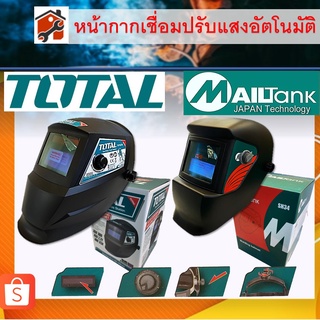 หน้ากากเชื่อมอัตโนมัติ หน้ากากเชือมปรับแสงออโต้ แว่นเชื่อมออโต้ TOTAL MAILtank TSP9306