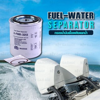 FULL MARINE Fuel-Water Separator กรองน้ำมันเชื้อเพลิงแยกน้ำกรองOutboard (แทนOEM : #S3213, #809097, #18-7919) [2FMR3213]