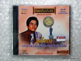 cd เพลิน พรมแดน คนโคราช กีฬามหาสนุก เกษตรตัวอย่าง audio cd แม่ไม้เพลงไทย lepso เพลงต้นฉบับเดิม re.22