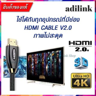 🌟ภาพและเสียงที่คมชัดกว่าเดิม🌟adilinkสายHDMI เวอร์ชั่น2.0 รองรับ4K,3D HIGH SPEED🌟ใช้ได้กับทุกอุปกรณ์ที่มีช่องHDMI V2.0