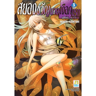 บงกช Bongkoch หนังสือการ์ตูนเรื่อง SCHOOL MERMAID สยองขวัญนางเงือกนรก 5 (เล่มจบ)