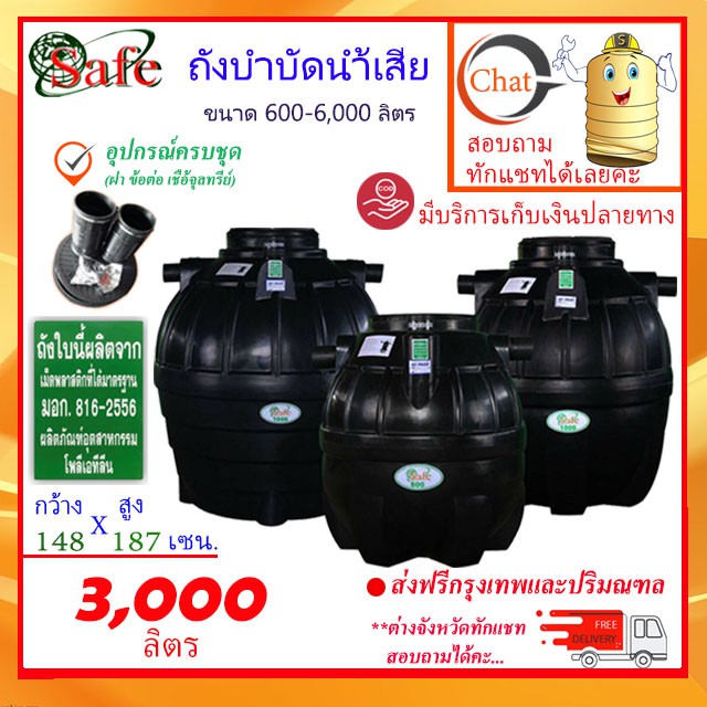 SAFE-3000 / ถังบำบัดน้ำเสีย 3000 ลิตร ส่งฟรีกรุงเทพปริมณฑล