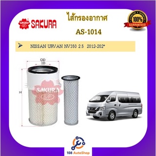 AS-1014 ไส้กรองอากาศ ยี่ห้อ ซากุระ SAKURA สำหรับรถนิสสัน NISSAN URVAN NV350 2.5  2012-202*