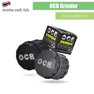 Grinder OCB Aluminium 50 mm เครื่องบดสมุนไพร ที่บดสมุนไพร เครื่องบด ที่บด 50 มม OCB rolling paper Premium Grinder