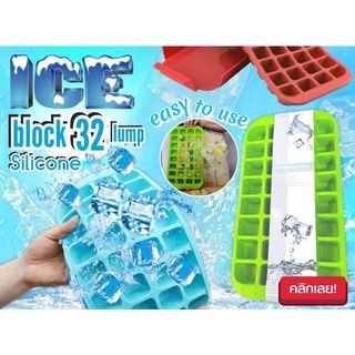 บล็อคซิลิโคนทำน้ำแข็ง 32 ก้อน ใช้ทำน้ำแข็งทีละจำนวน 32 ก้อน Ice block 32 lump silicone