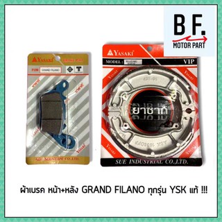 ผ้าเบรค หน้า + หลัง GRAND FILANO / AEROX / GT 125 / QBIX / YASAKI แท้ !!! ราคาถูกที่สุด !!!